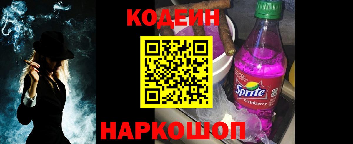 Кодеин напиток Lean (лин)  Вход с VPN  Камень-на-Оби 